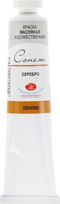 Краска масляная художественная ЗХК, 1 шт., Сонет, 46 мл, серебро, 2604966