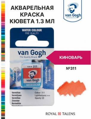 Акварельная краска Van Gogh №311 киноварь 10 мл 8712079419141 – фото 1