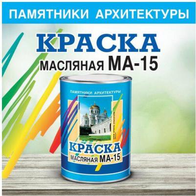 Масляная краска МА-15 4607100779247 – фото 2