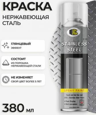 Аэрозольная краска Нержавеющая сталь, 380 мл / Краска в баллончике – фото 1