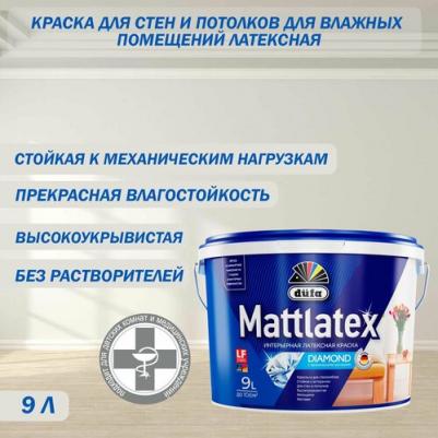Краска для стен и потолков для влажных помещений латексная Mattlatex D100 матовая белая 9 л