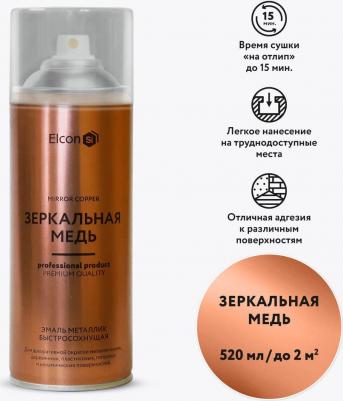 Эмаль аэрозольная в балончике Elcon Decor, зеркальная медь, 520 мл – фото 9