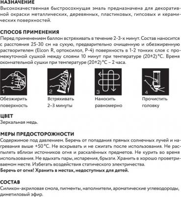 Эмаль аэрозольная в балончике Elcon Decor, зеркальная медь, 520 мл – фото 10