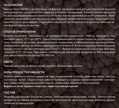 Кузнечная краска Smith 4670025360388 – фото 5