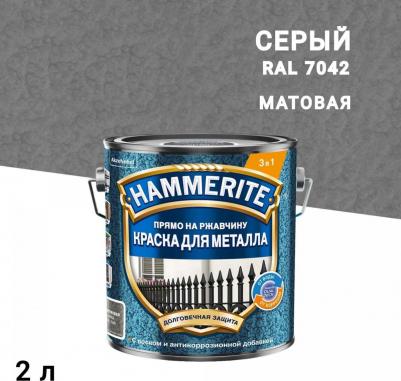 Краска по ржавчине 3в1 серая RAL 7042 молотковая матовая 2 л