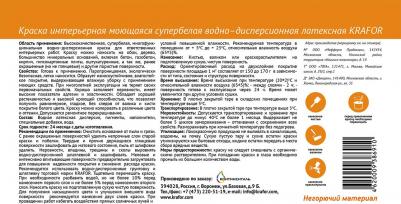 Моющаяся интерьерная латексная краска 26958 – фото 3