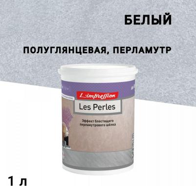 Краска декоративная акриловая Les Perles с эффектом мокрого шелка белый 1 л