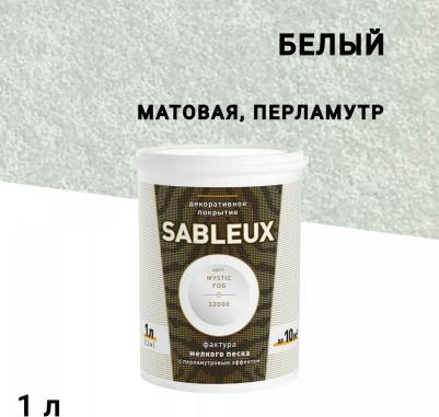 Краска декоративная акриловая Sableux с эффектом перламутрого песка белый 1 л
