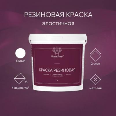 Эластичная резиновая краска MG-КраскаРезин-7/бел – фото 5