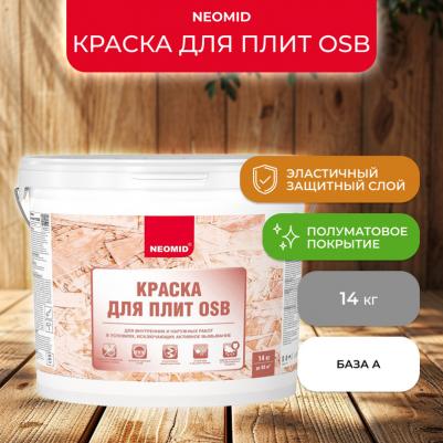 Краска для плит OSB для внутренних и наружных работ Н-КраскаOSB-14 – фото 1