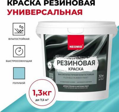 Краска резиновая Голубой (1,3 кг) – фото 2