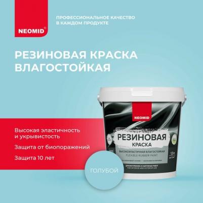 Краска резиновая Голубой (1,3 кг)
