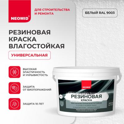 Резиновая краска 4610088000937 – фото 10