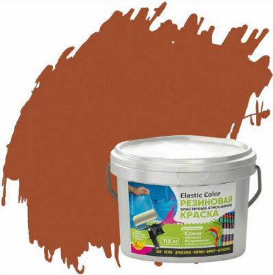 Краска резиновая эластичная атмосферная Elastic Color RAL8004 медно-коричневая 11,5 кг