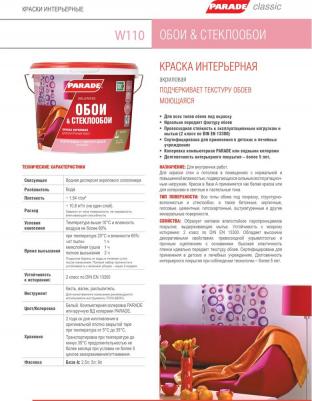 Акриловая краска W110 Обои & Стеклообои 4603292009209