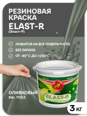Резиновая краска Elast-R оливковый (RAL 7033) 3 кг