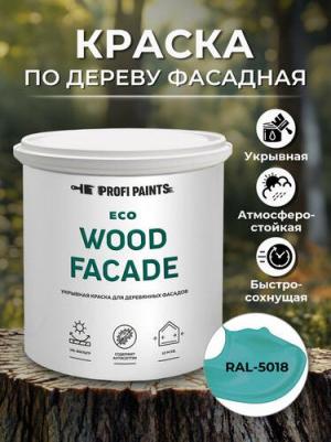 Краска по дереву для наружных и внутренних работ без запаха ECO WOOD FACADE 0.9л, RAL-5018 – фото 1