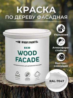 Краска по дереву для наружных и внутренних работ без запаха ECO WOOD FACADE 2.7л, RAL-7047 – фото 1