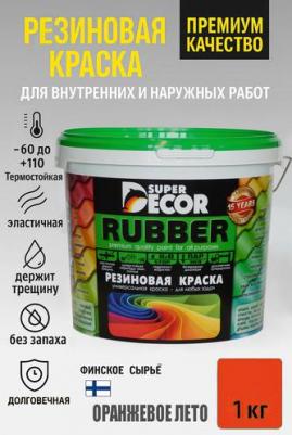 Резиновая краска №11 Оранжевое лето – фото 1