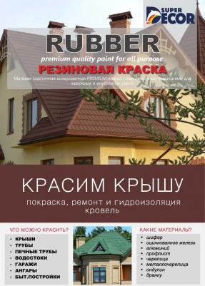 Резиновая краска цвет №13 "Гранат" (1 кг) – фото 10