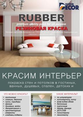 Резиновая краска Rubber №06 Арабика 1 кг – фото 1