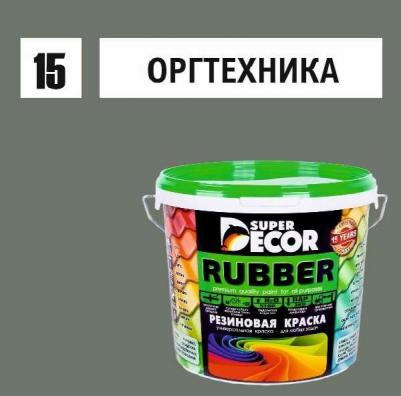 Резиновая краска Rubber №15 Оргтехника 3 кг – фото 11
