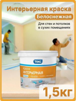 Универсальная интерьерная вододисперсионная краска 52474