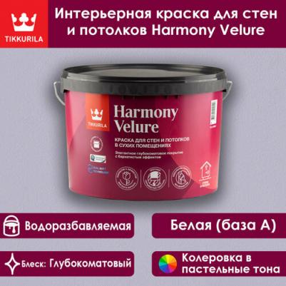 Краска для стен и потолков в сухих помещениях Harmony Velure глубокоматовая (9л) А