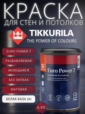 Краска Euro power-7 (700001118) белый 0.9л – фото 11