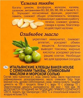 Baker House Хлебцы Baker House Итальянские с семенами тыквы, оливковым маслом и морской солью 250 г – фото 5