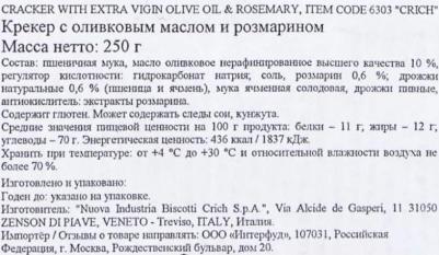 Крекер с оливковым маслом и розмарином 250 г