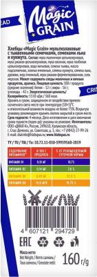 Мультизлаковые хлебцы MAGIC GRAIN с тыквенными семечками 160г – фото 5