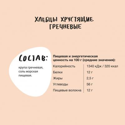 Хлебцы хрустящие "Гречневые", 150 гр – фото 4