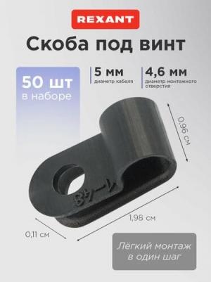 Кабельная скоба под винт 5 мм, черная, упаковка 50 шт., цена за 1 упак – фото 2