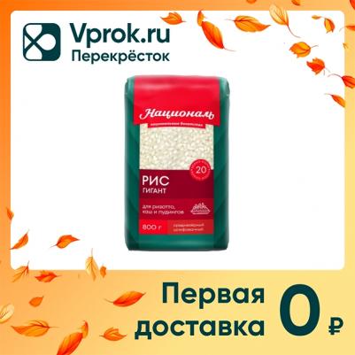 Крупа Рис Националь среднезерн. Гигант цв.пленка, 800г – фото 8