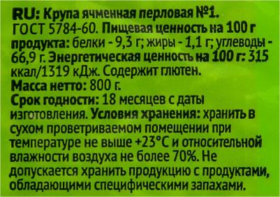 Крупа перловая 800 г – фото 7