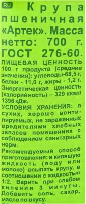 Артек пшеничная крупа, 700 г – фото 7