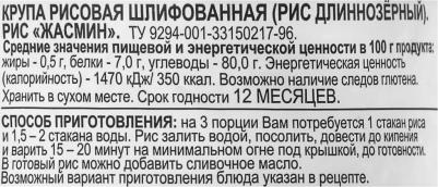 Рис жасмин длиннозерный шлифованный 900 г – фото 2