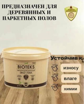 Лак паркетный Bioteks сверхпрочный Эко-лак, глянцевый, 2 л – фото 2