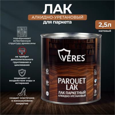 Лак паркетный, алкидно-уретановый, матовый, 2,5 л