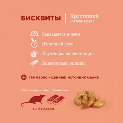 бисквиты с хрустящим гаммарусом для хомяков, крыс, мышей и песчанок, 5х7 г – фото 3