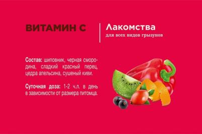 Лакомство для всех видов грызунов Витамин С, 160 гр – фото 1