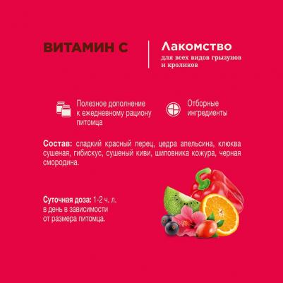 Лакомство для всех видов грызунов Витамин С, 160 гр – фото 2
