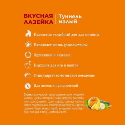 Лакомство-игрушка для грызунов Туннель малый для мышей, хомячков и др. 120г – фото 1