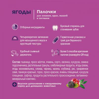 Палочки для хомяков, крыс, мышей и песчанок с ягодами – фото 9