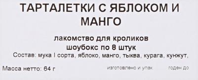 Тарталетки с яблоком и манго (кролик) ш/бокс 8шт – фото 1