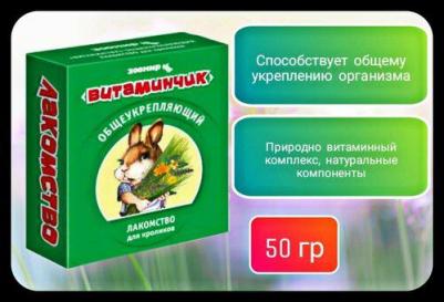 Витаминчик для кроликов общеукрепляющий 50 г (1х10)