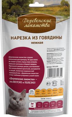 79711359/41164 для кошек Нарезка из говядины нежная 50гр – фото 15
