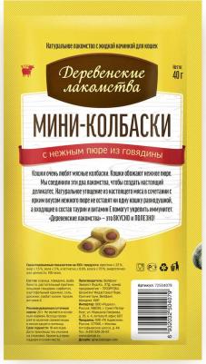 Лакомство для кошек Мини-колбаски с пюре из говядины 4х10г – фото 4
