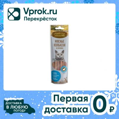 Лакомство для кошек Мясные колбаски из ягненка 45г – фото 8